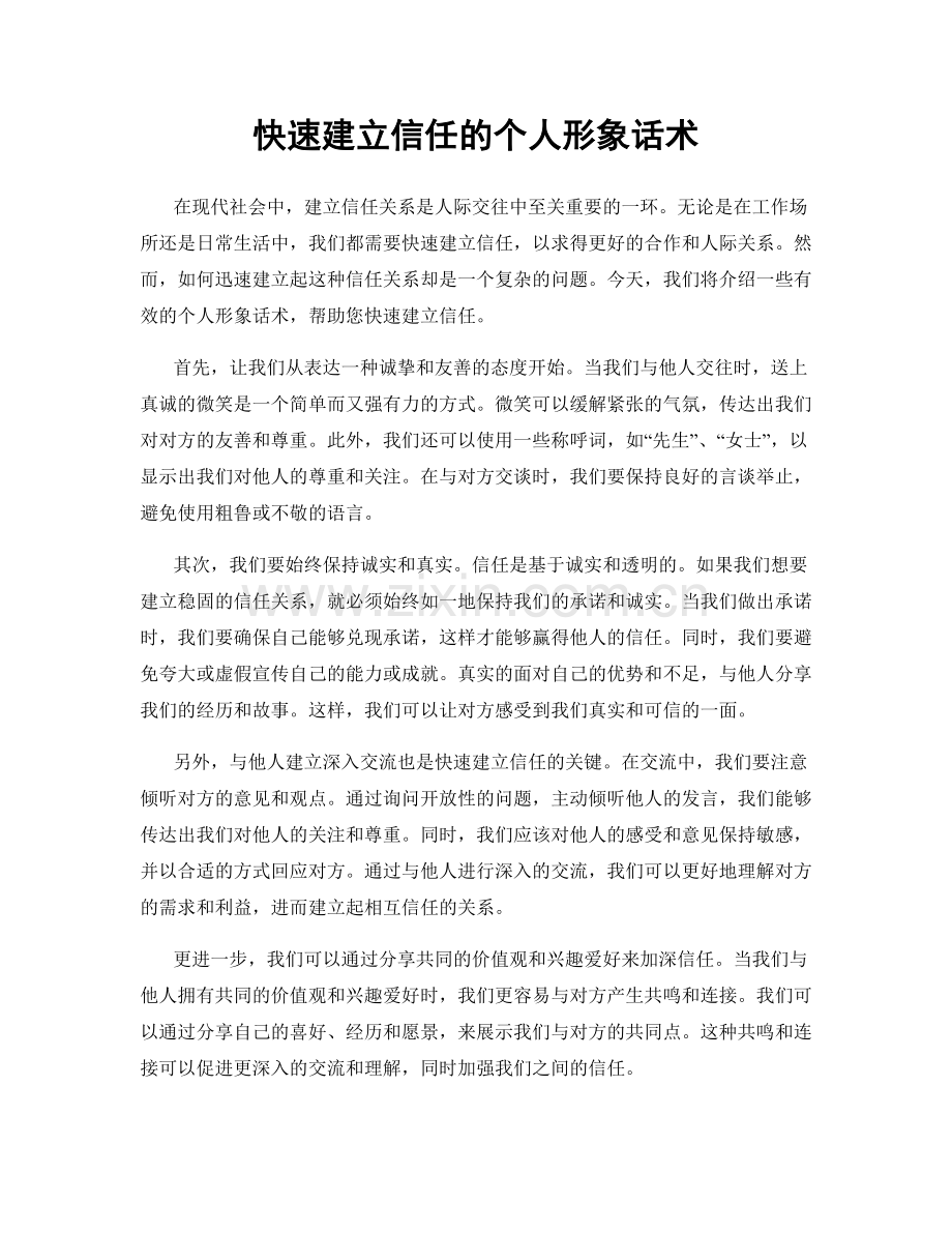 快速建立信任的个人形象话术.docx_第1页