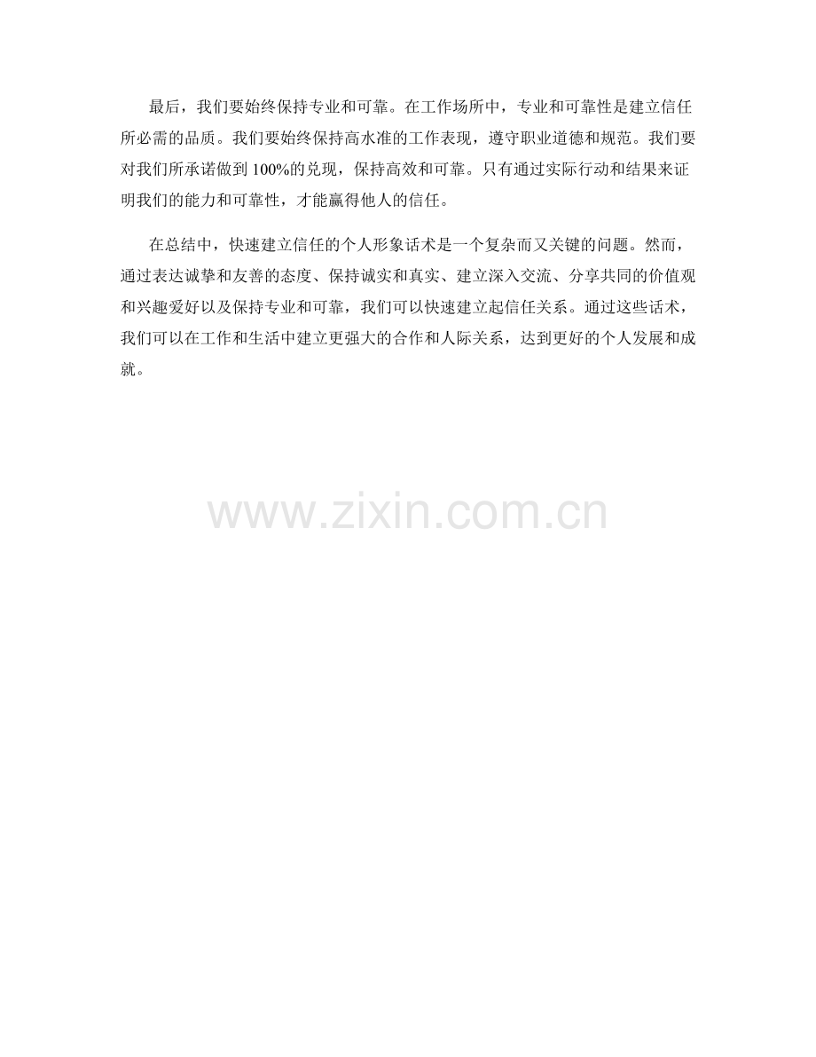 快速建立信任的个人形象话术.docx_第2页