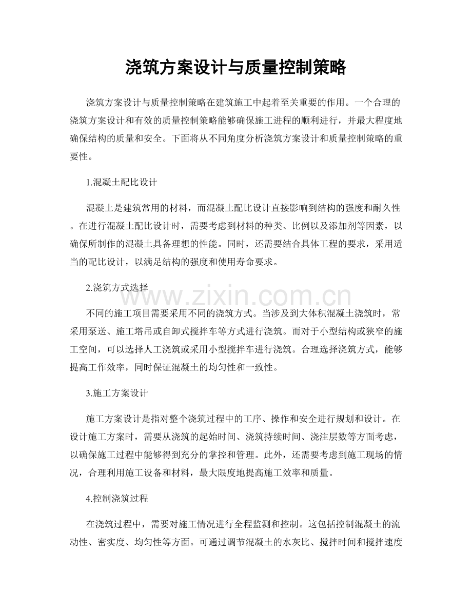 浇筑方案设计与质量控制策略.docx_第1页