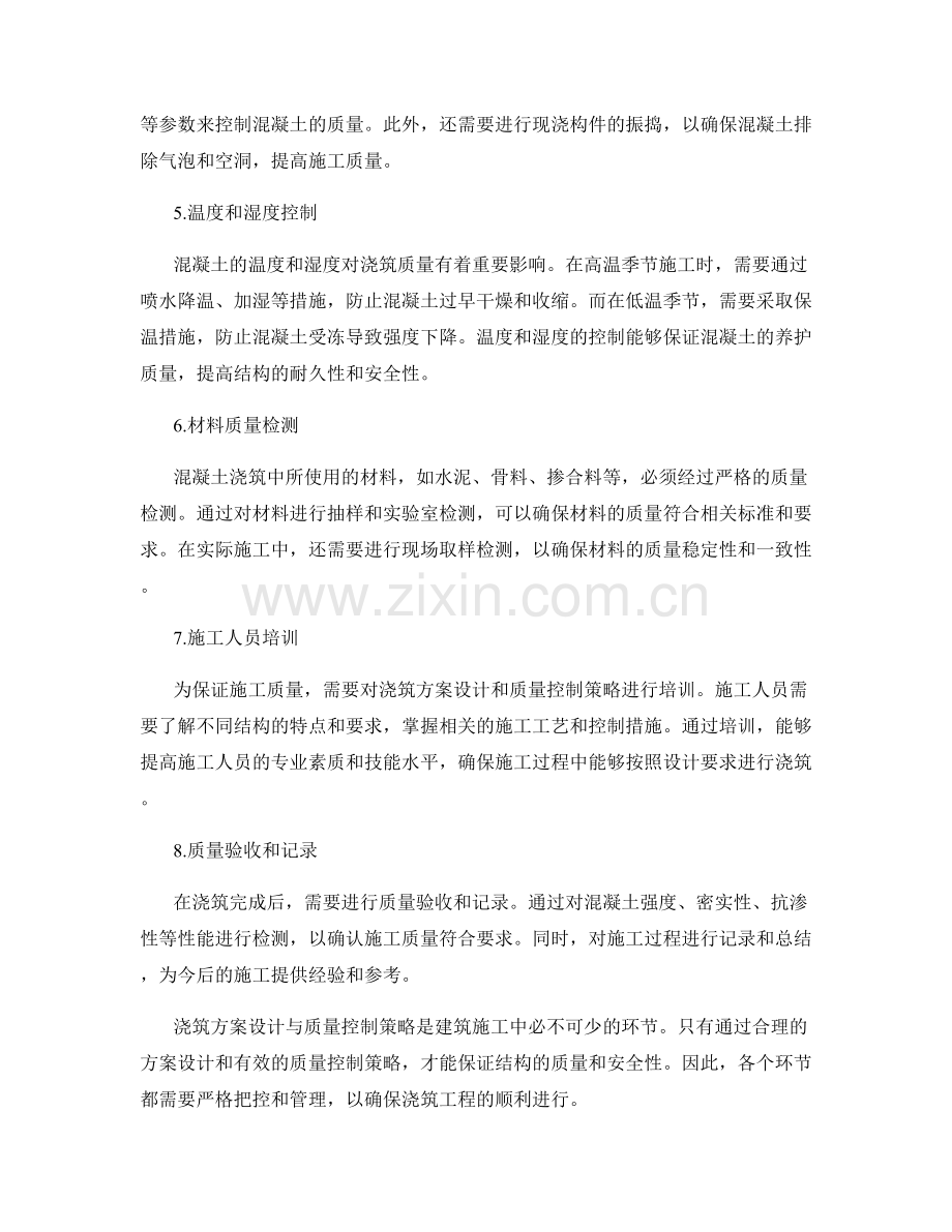 浇筑方案设计与质量控制策略.docx_第2页