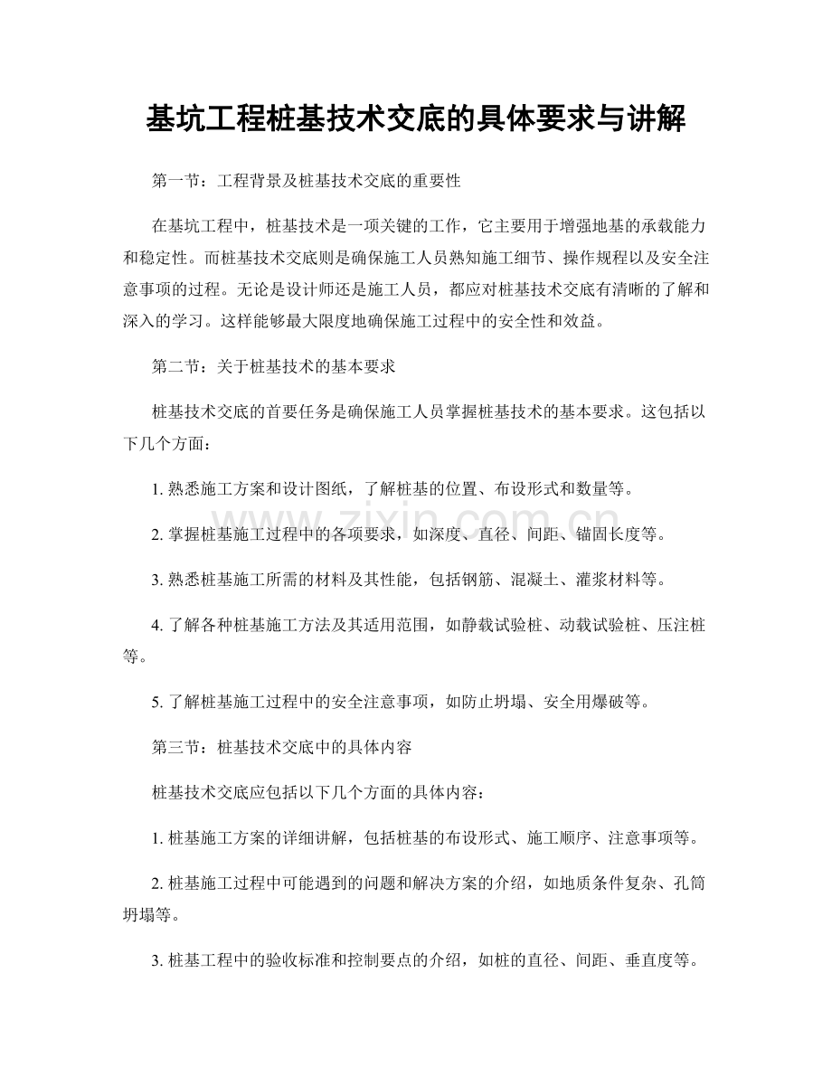 基坑工程桩基技术交底的具体要求与讲解.docx_第1页