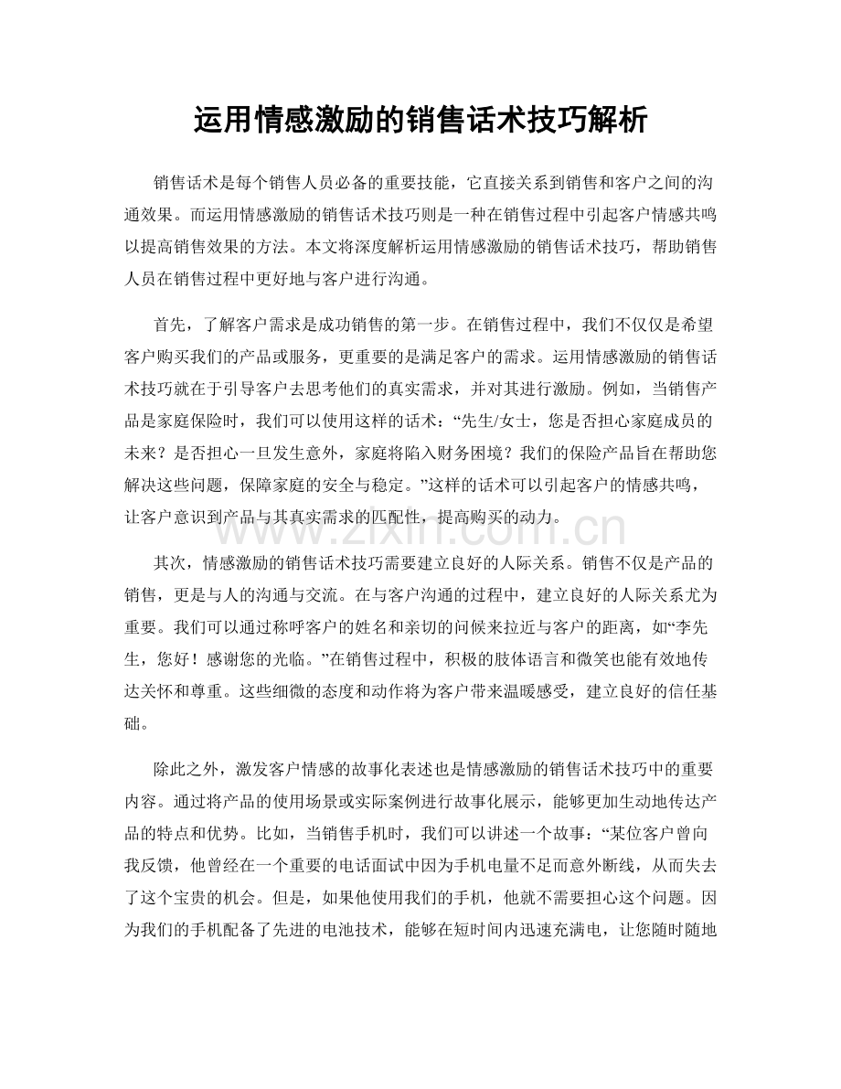 运用情感激励的销售话术技巧解析.docx_第1页