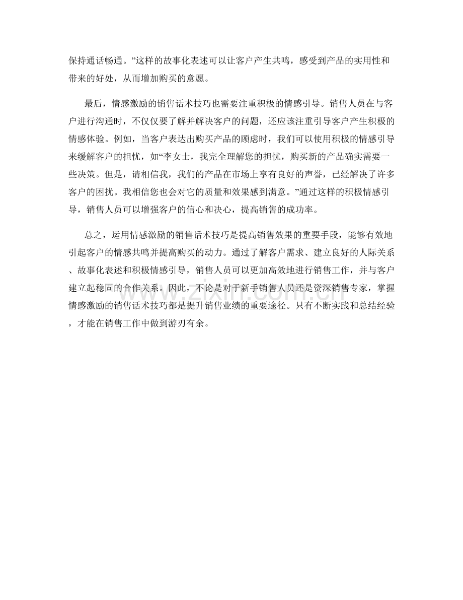 运用情感激励的销售话术技巧解析.docx_第2页