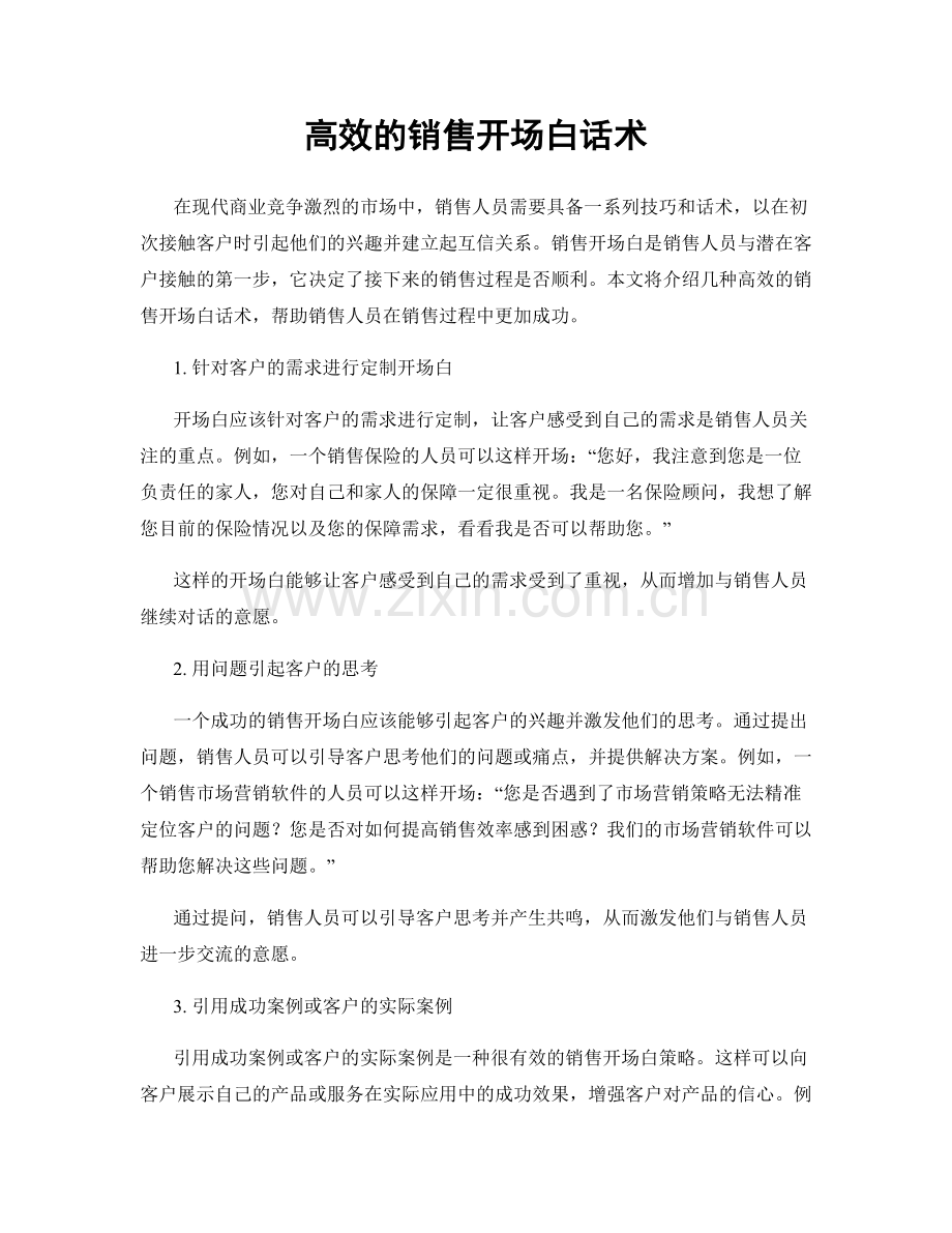 高效的销售开场白话术.docx_第1页