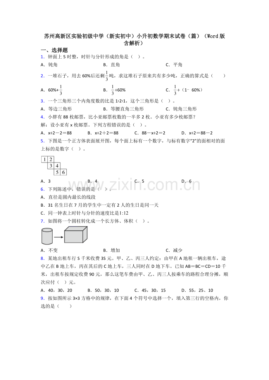 苏州高新区实验初级中学（新实初中）小升初数学期末试卷（篇）（Word版-含解析）-(3).doc_第1页