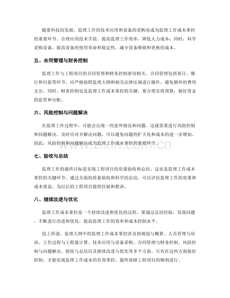 监理大纲中的监理工作成本掌控.docx_第2页