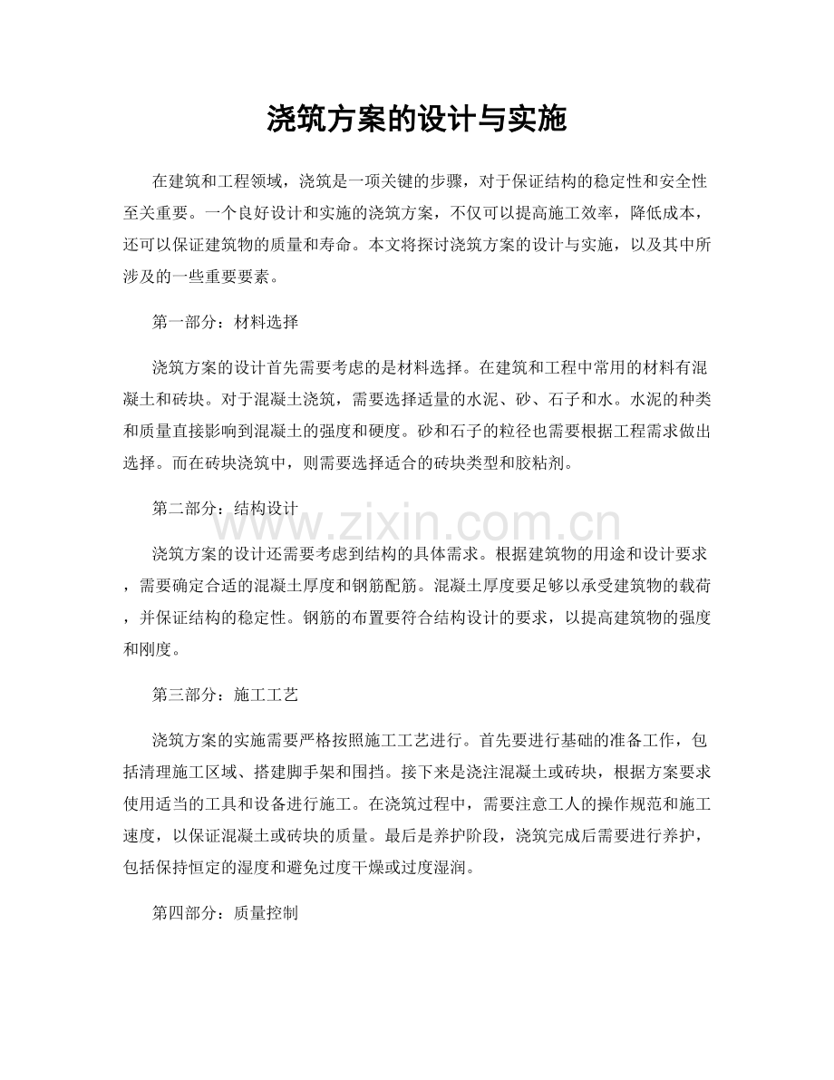 浇筑方案的设计与实施.docx_第1页