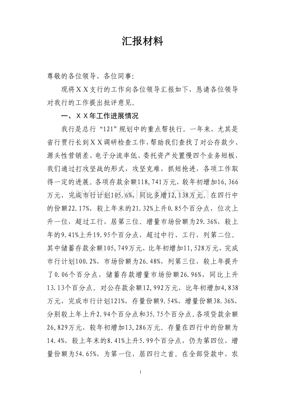 银行县域重点支行推进会议汇报材料.doc_第1页