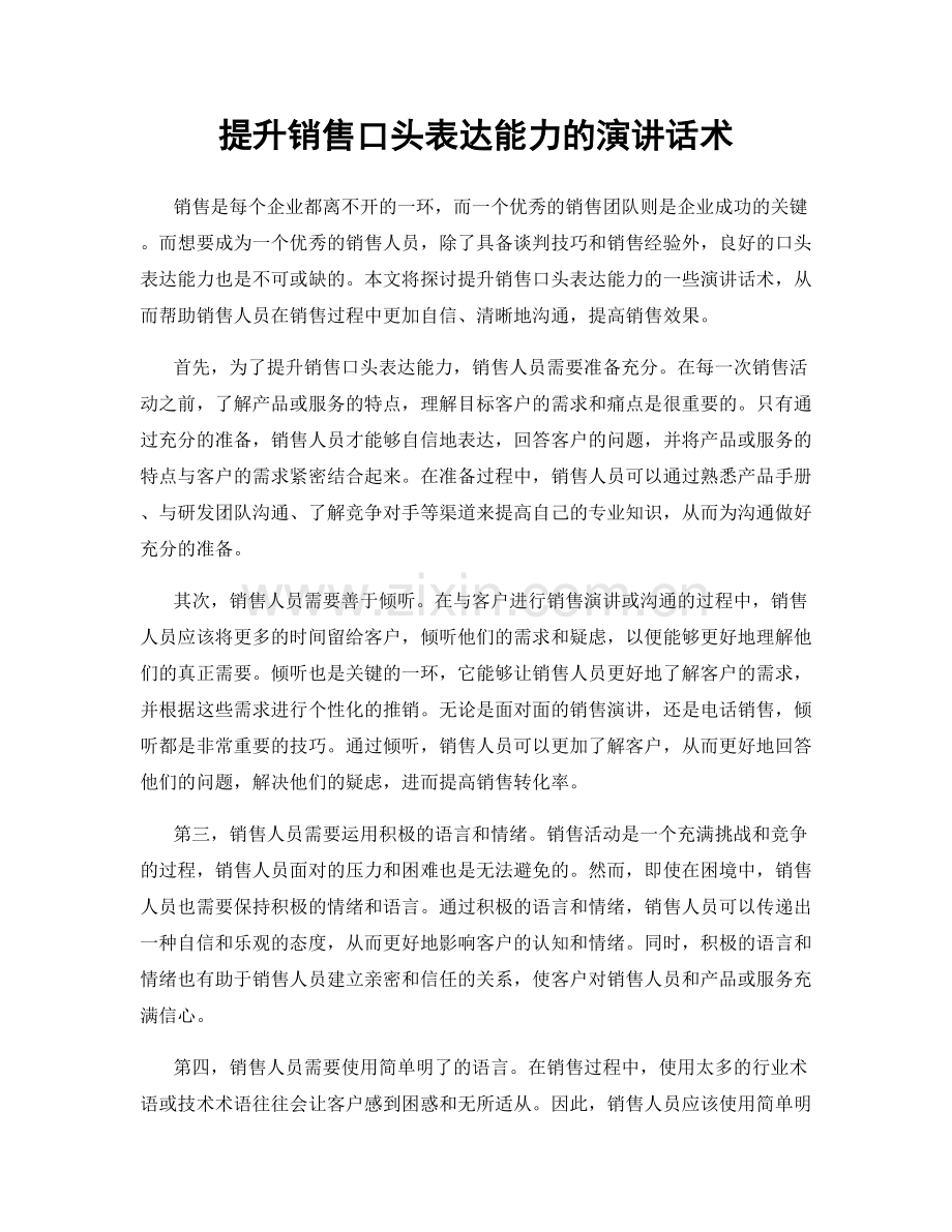 提升销售口头表达能力的演讲话术.docx_第1页