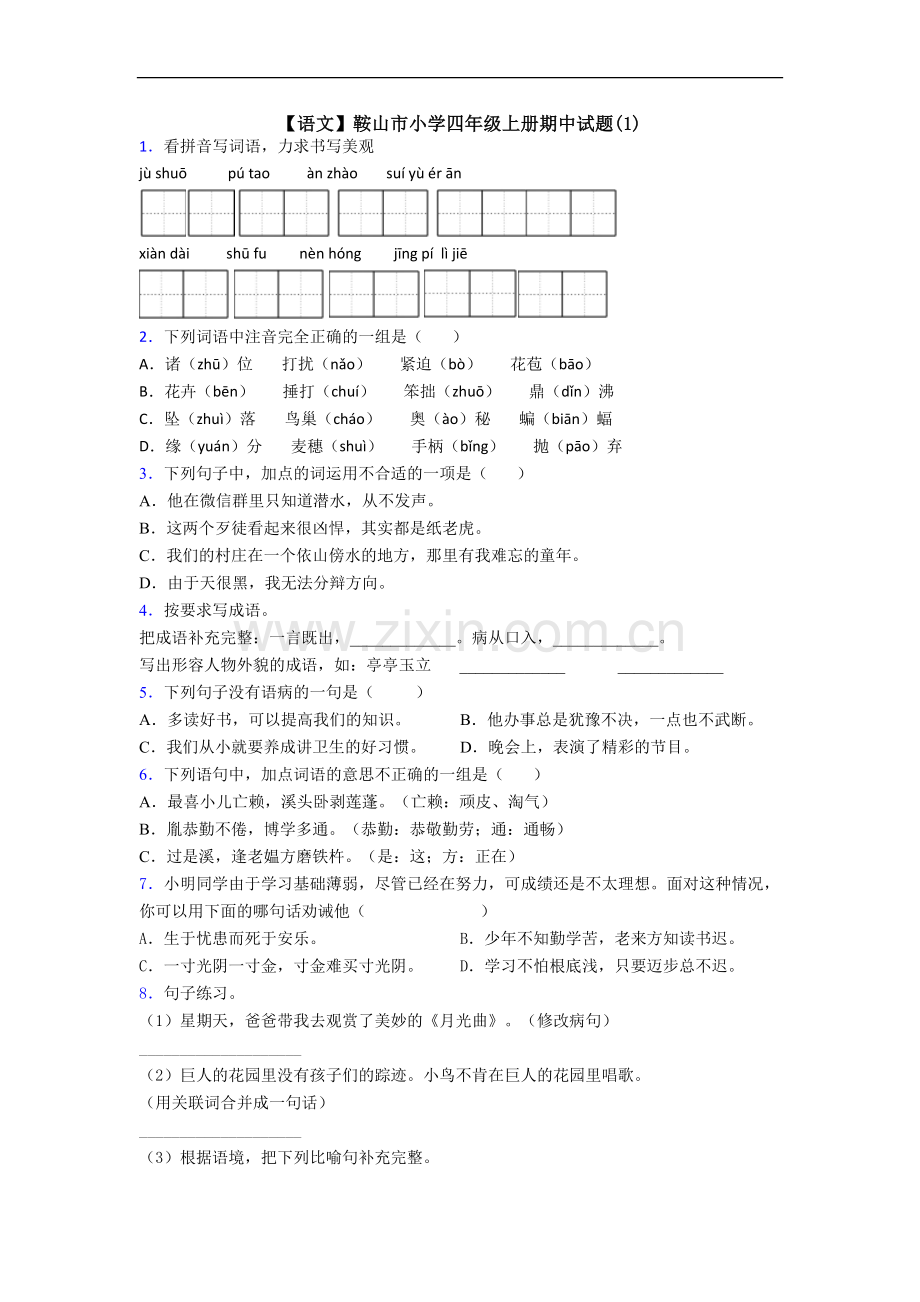 【语文】鞍山市小学四年级上册期中试题(1).doc_第1页