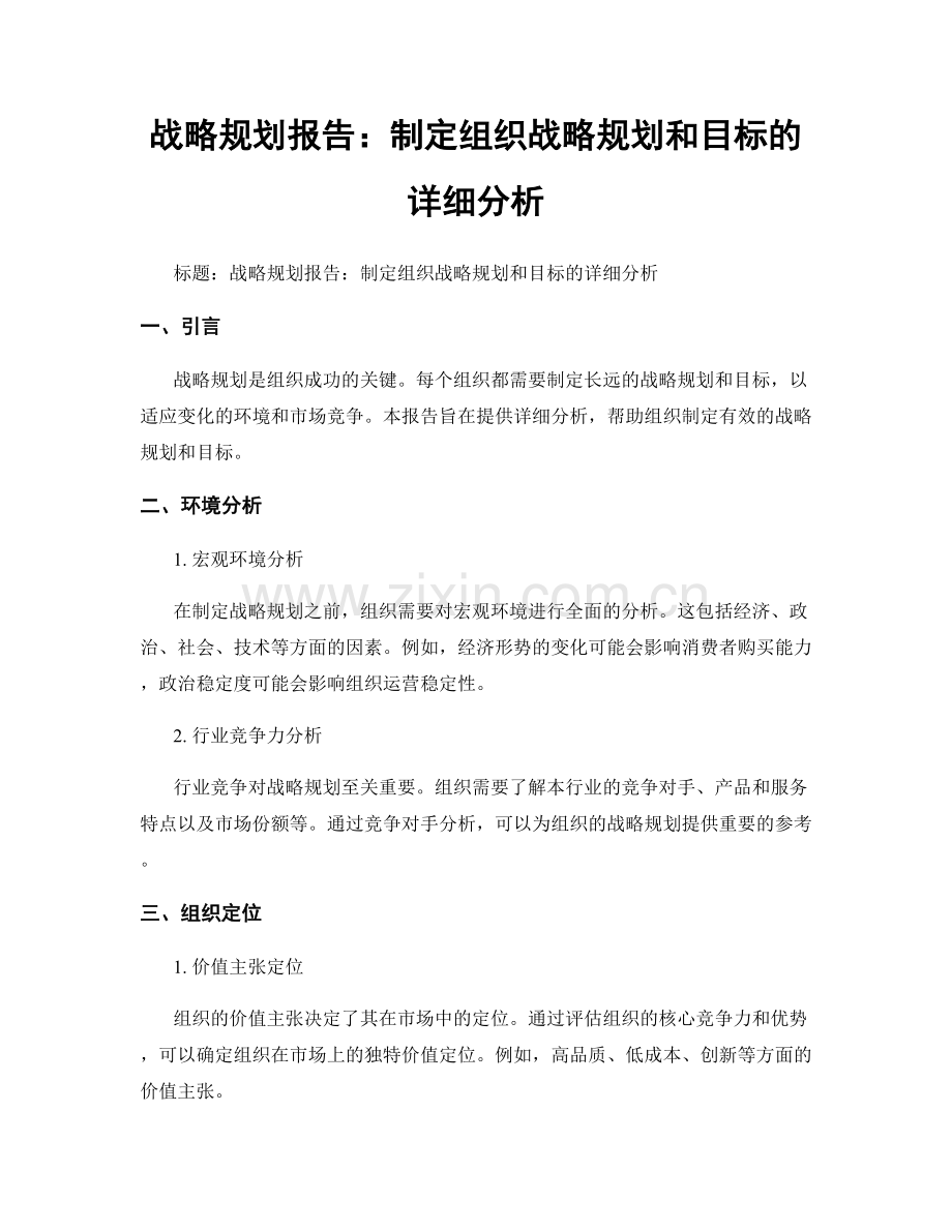 战略规划报告：制定组织战略规划和目标的详细分析.docx_第1页