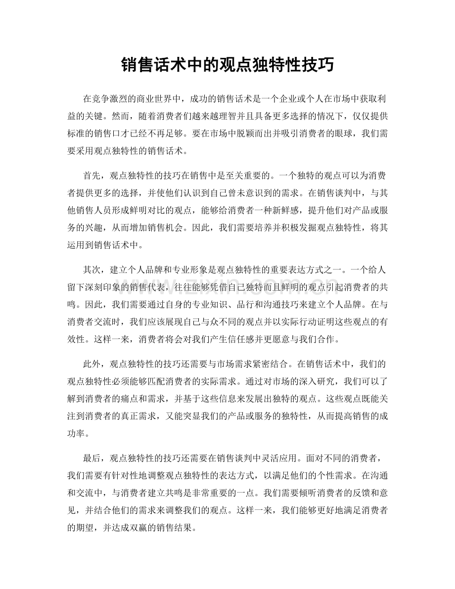 销售话术中的观点独特性技巧.docx_第1页