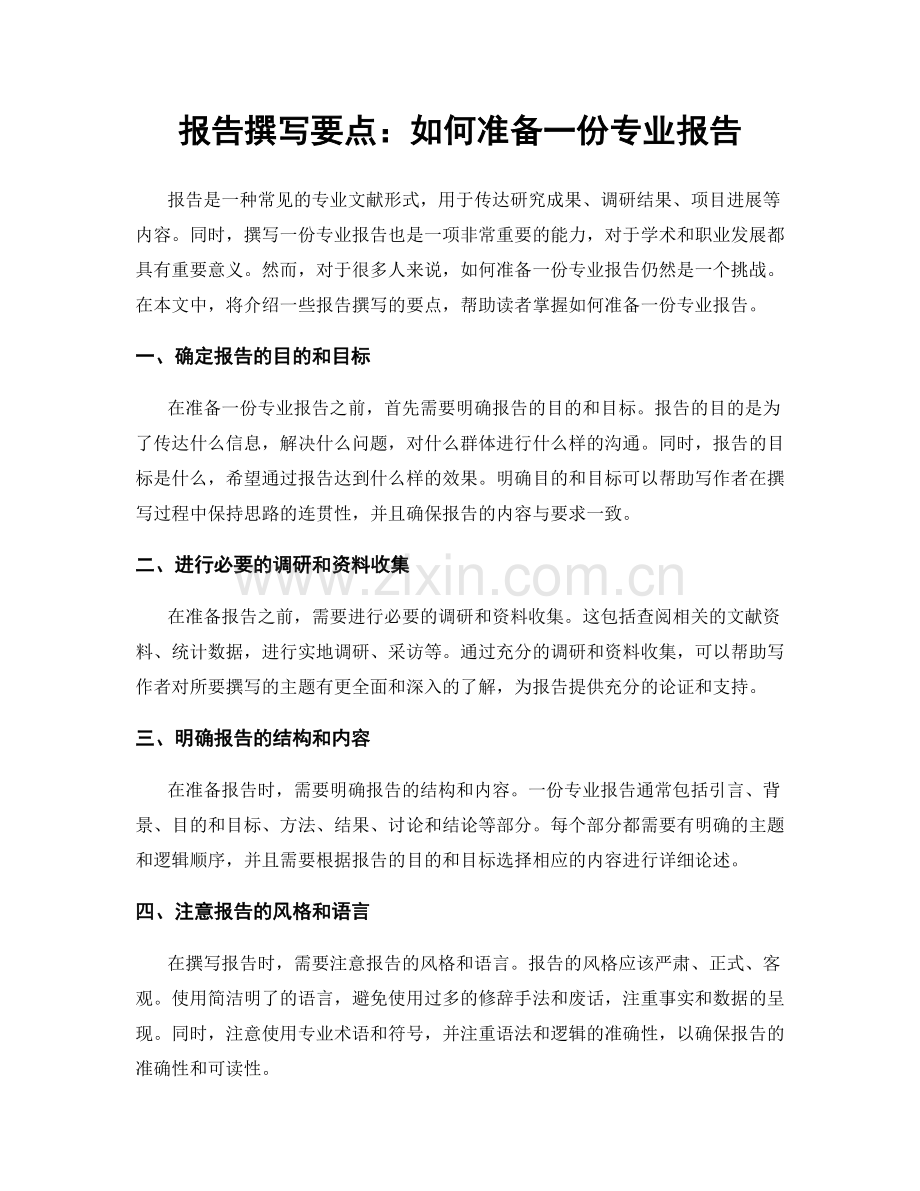 报告撰写要点：如何准备一份专业报告.docx_第1页