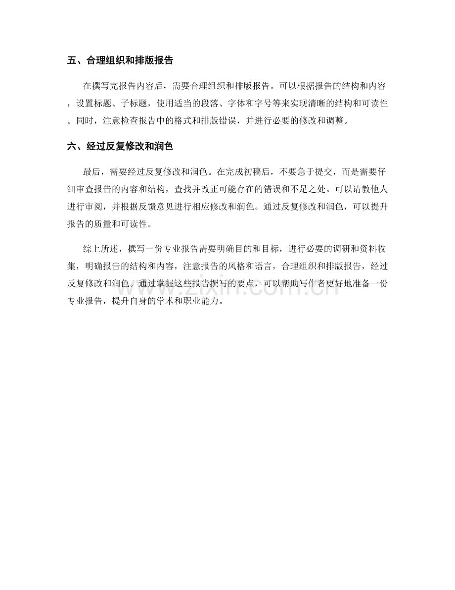 报告撰写要点：如何准备一份专业报告.docx_第2页