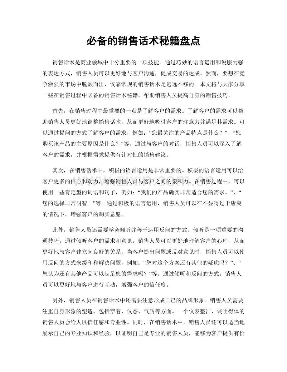 必备的销售话术秘籍盘点.docx_第1页