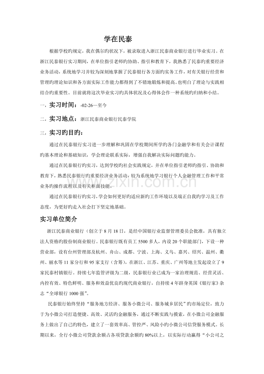 民泰银行实习报告.doc_第1页