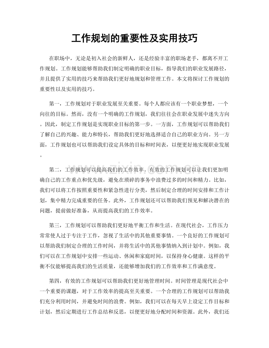 工作规划的重要性及实用技巧.docx_第1页