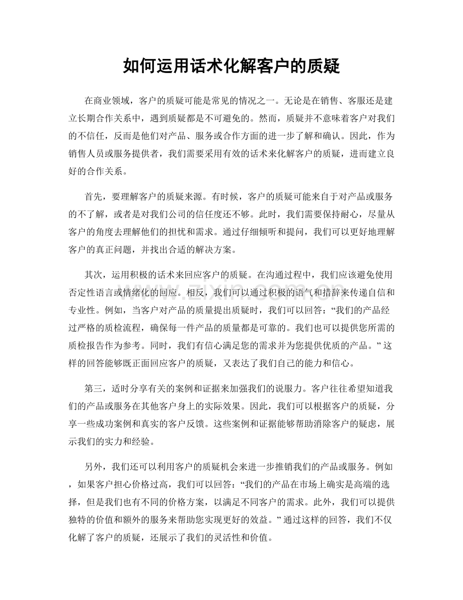 如何运用话术化解客户的质疑.docx_第1页