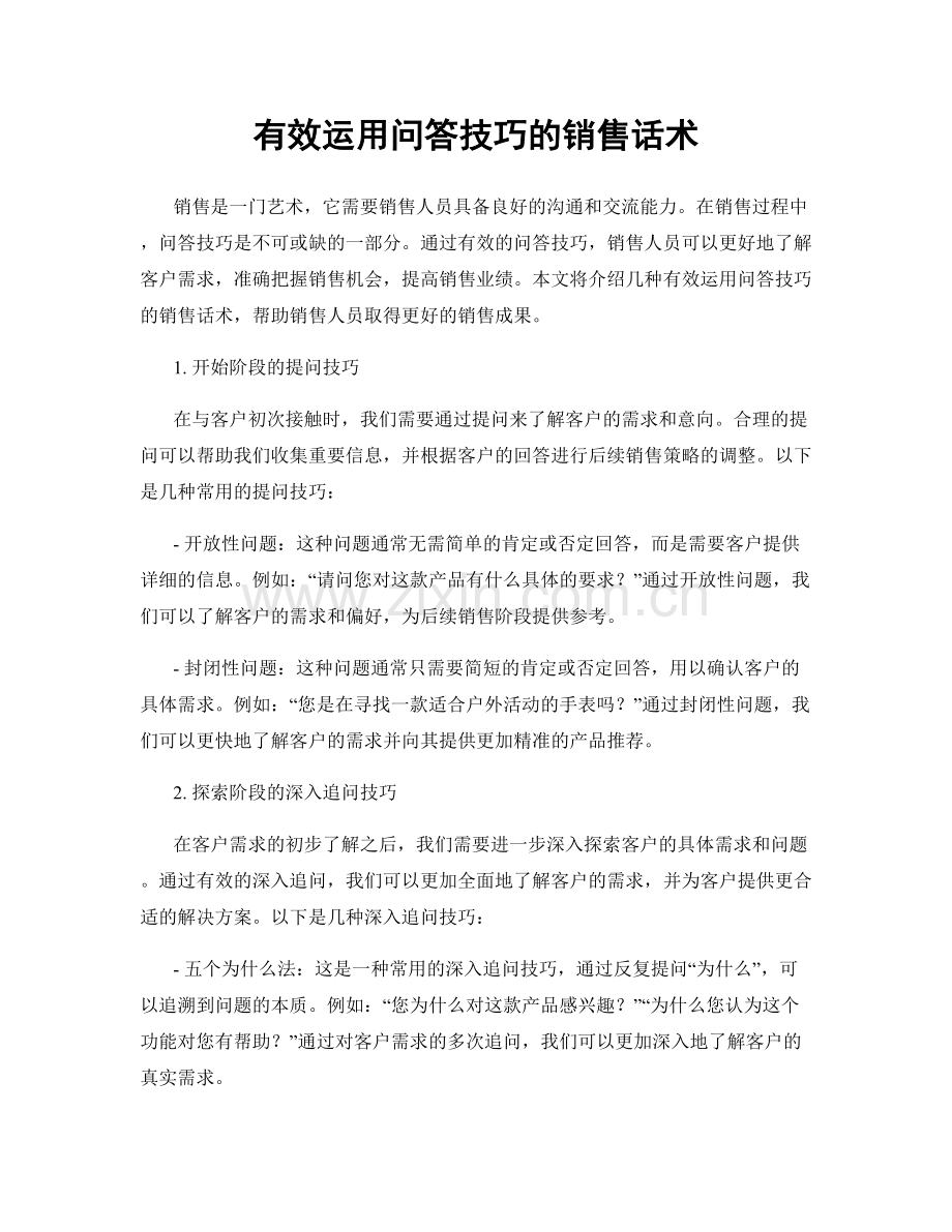 有效运用问答技巧的销售话术.docx_第1页