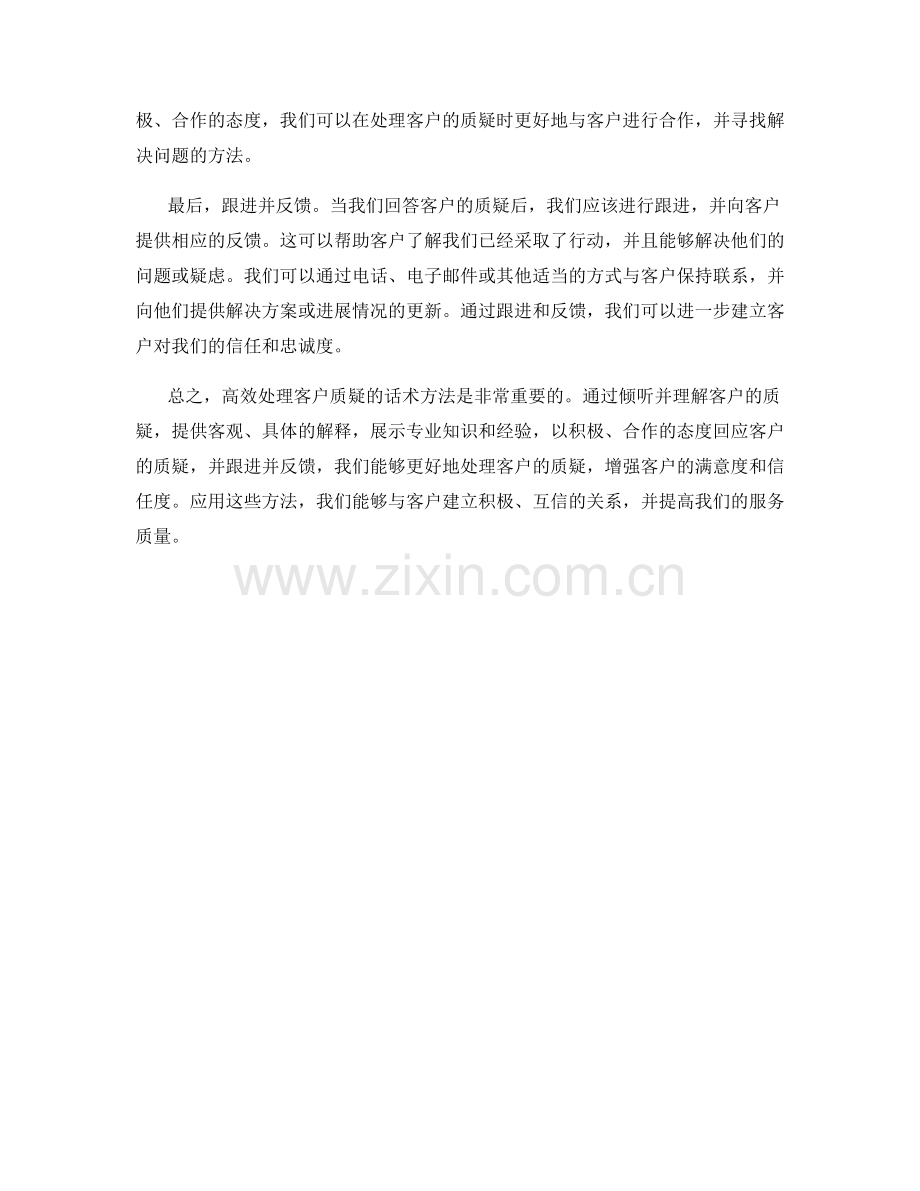 高效处理客户质疑的话术方法.docx_第2页