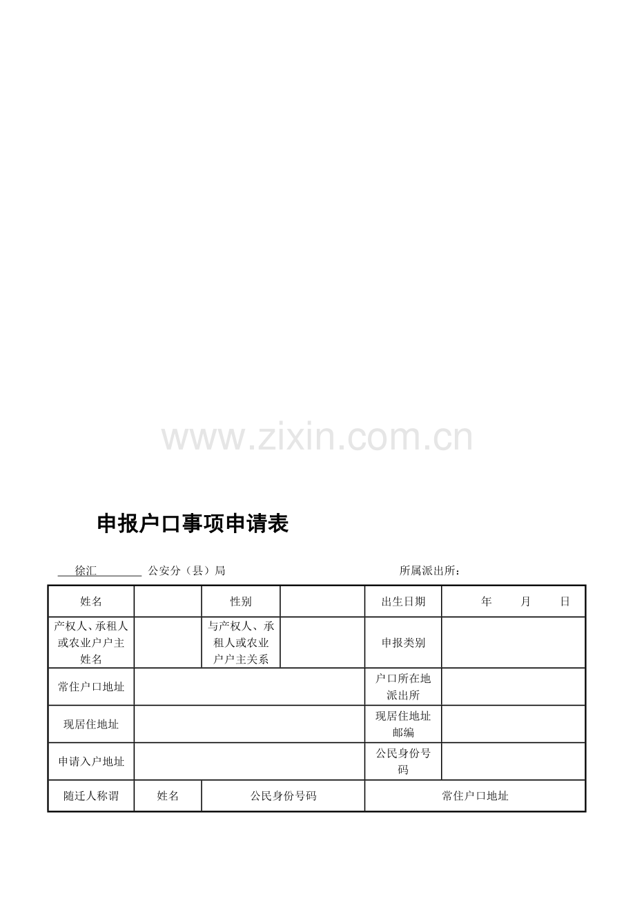 申报户口事项申请表上海.doc_第1页