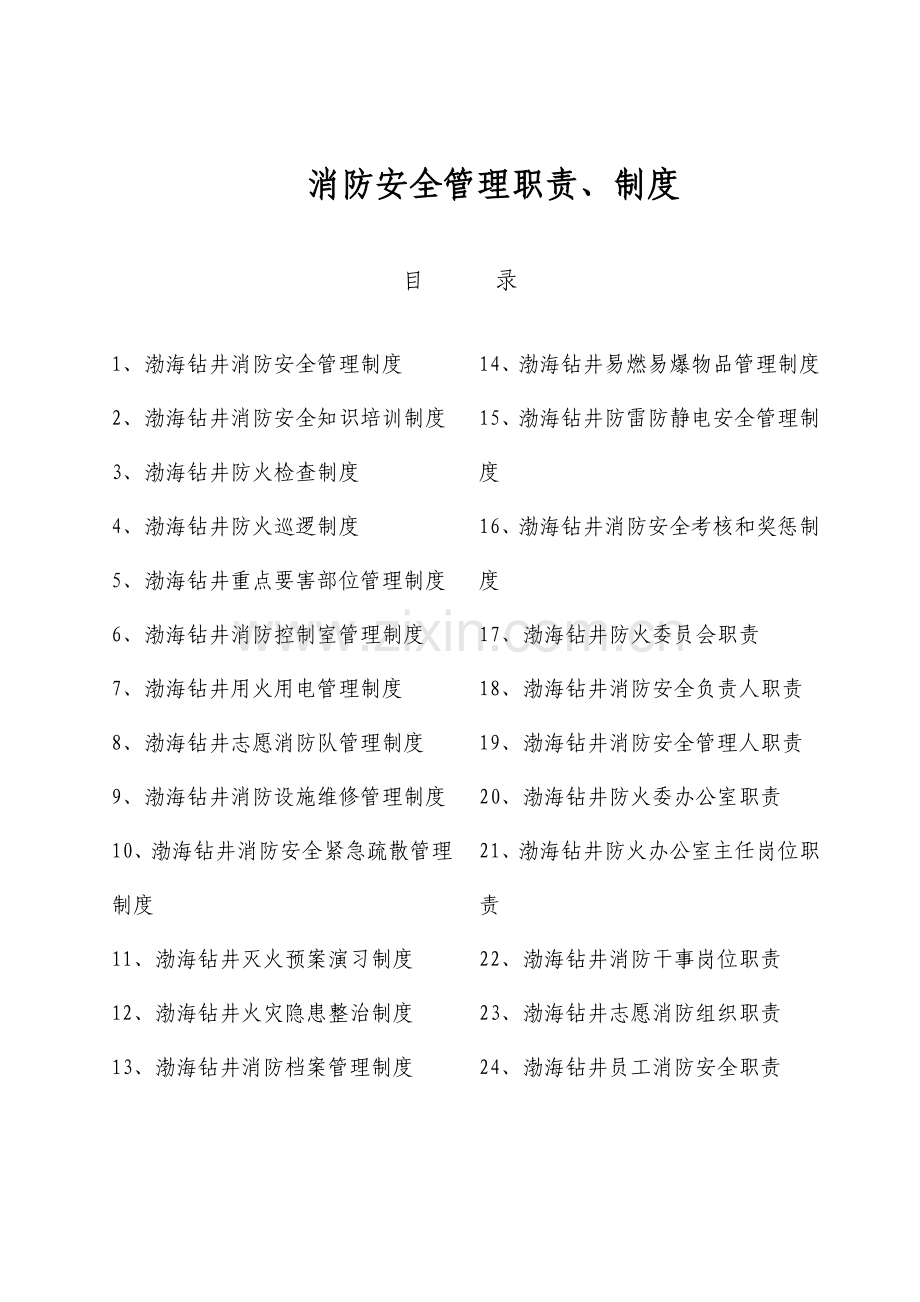 渤海消防安全管理制度汇编.doc_第2页