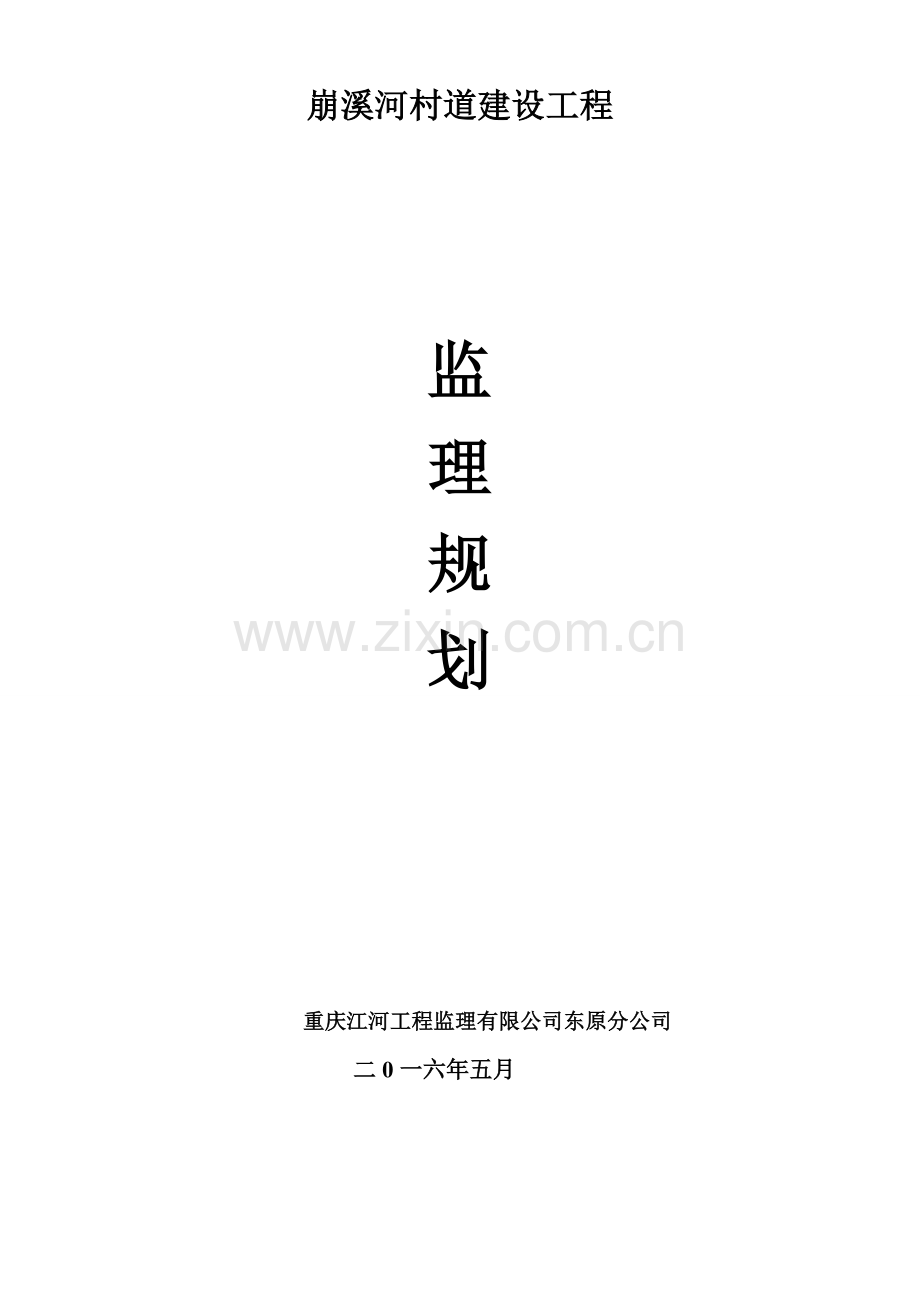 崩溪河村道建设工程基础设施监理规划.doc_第1页