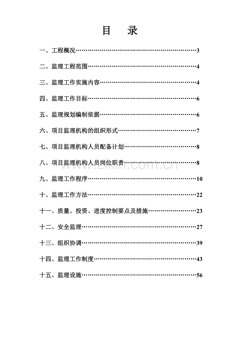 崩溪河村道建设工程基础设施监理规划.doc_第2页