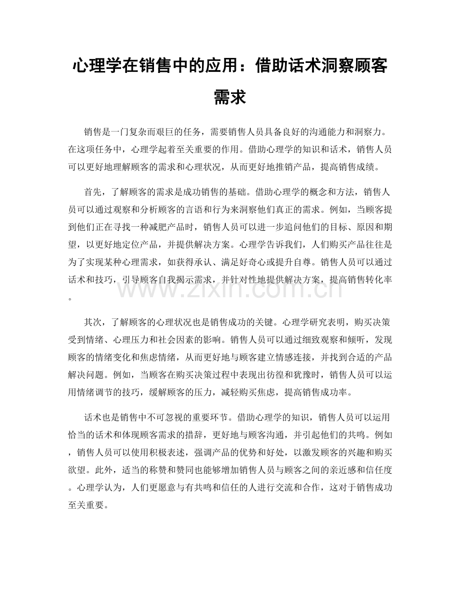 心理学在销售中的应用：借助话术洞察顾客需求.docx_第1页