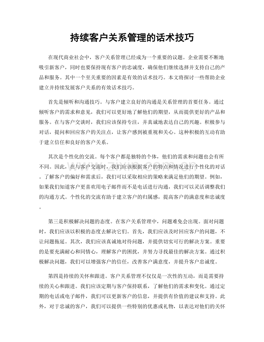 持续客户关系管理的话术技巧.docx_第1页