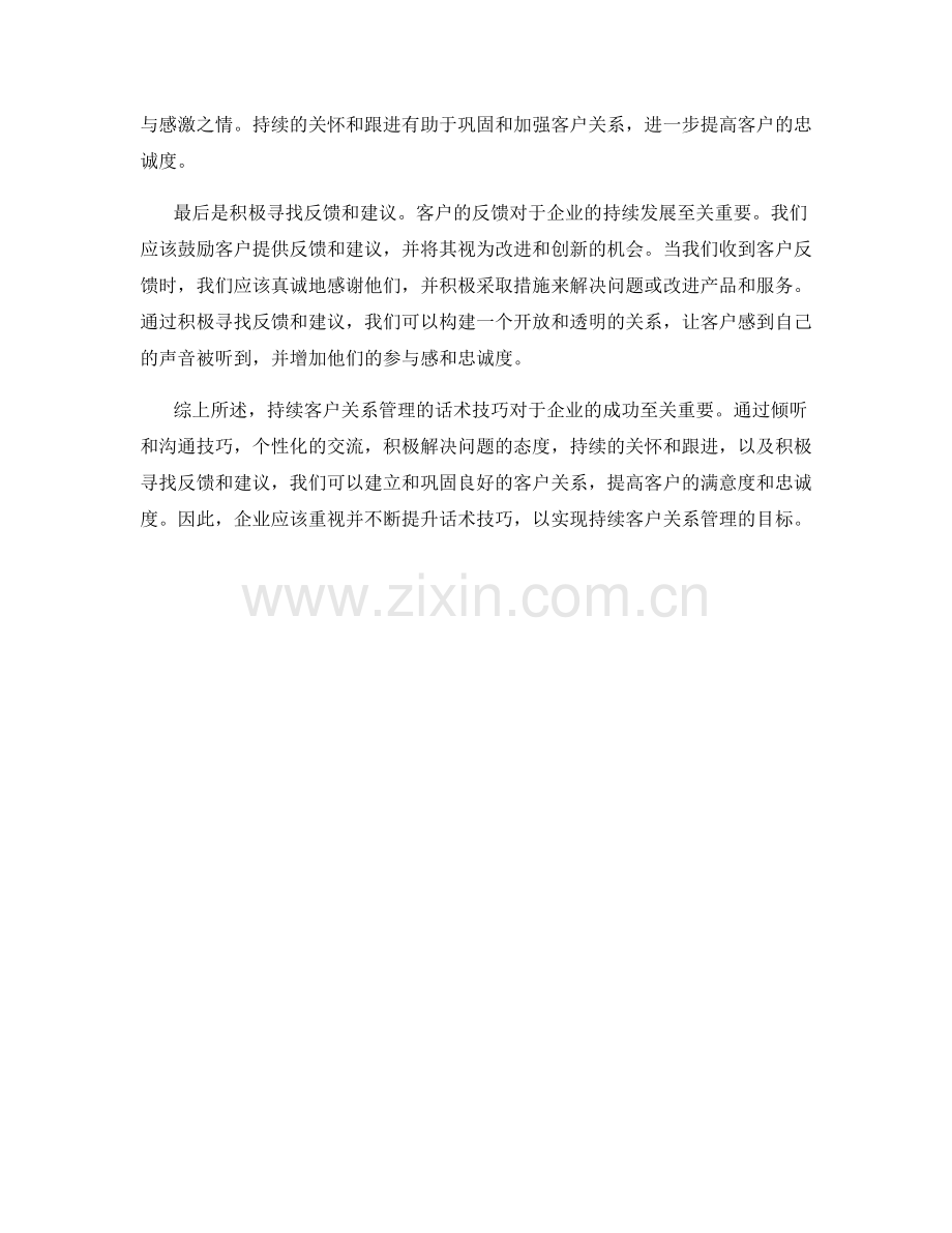 持续客户关系管理的话术技巧.docx_第2页