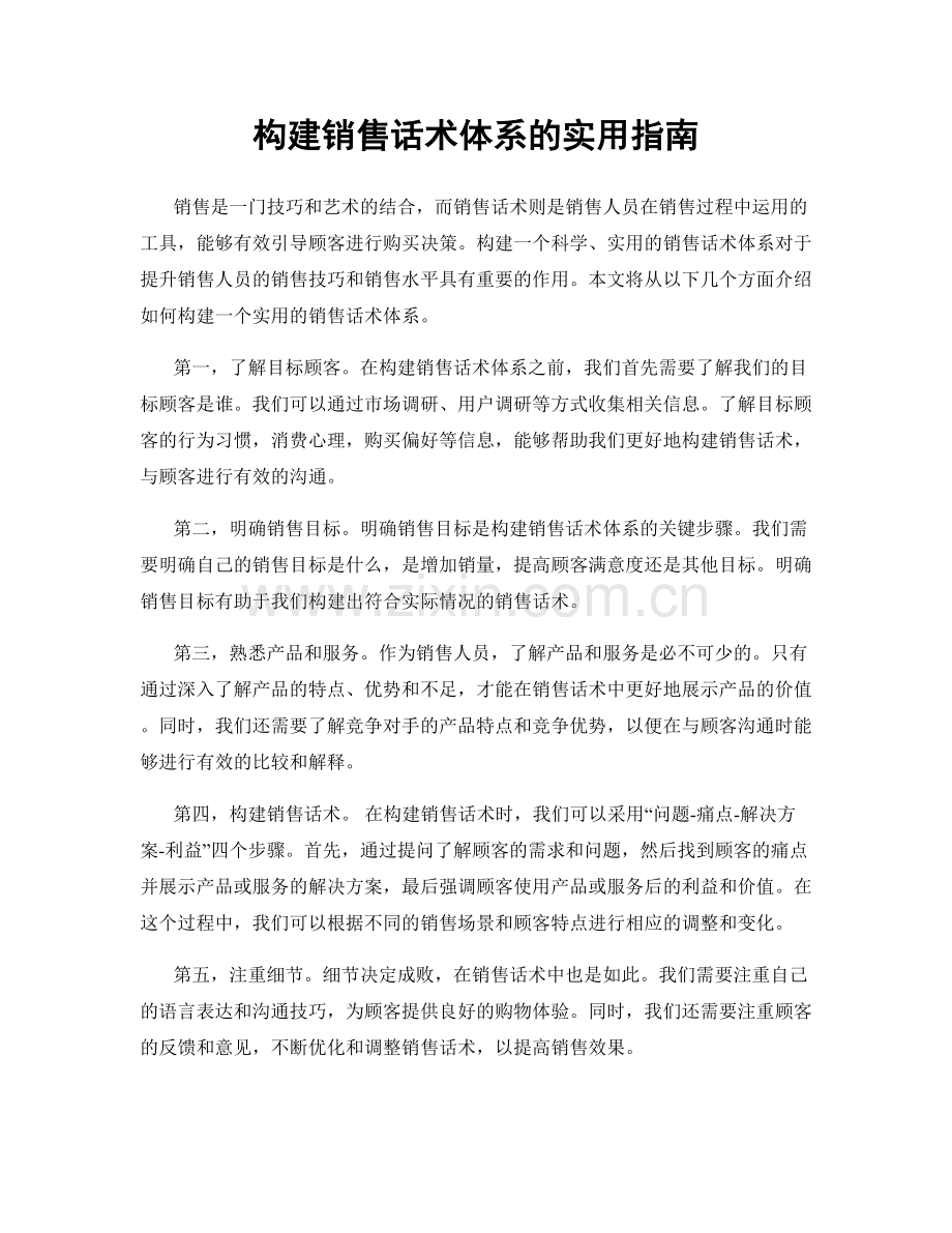 构建销售话术体系的实用指南.docx_第1页