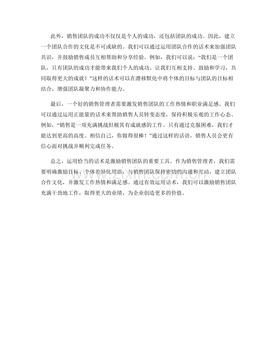 运用话术的销售管理技巧：高效激励销售团队.docx_第2页