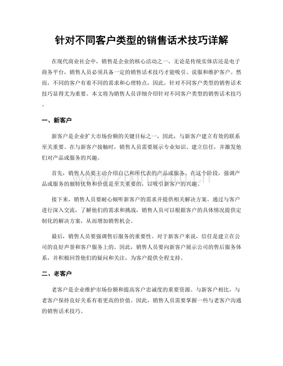 针对不同客户类型的销售话术技巧详解.docx_第1页