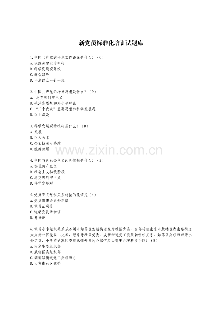 新党员培训标准化试题题库.pdf_第1页