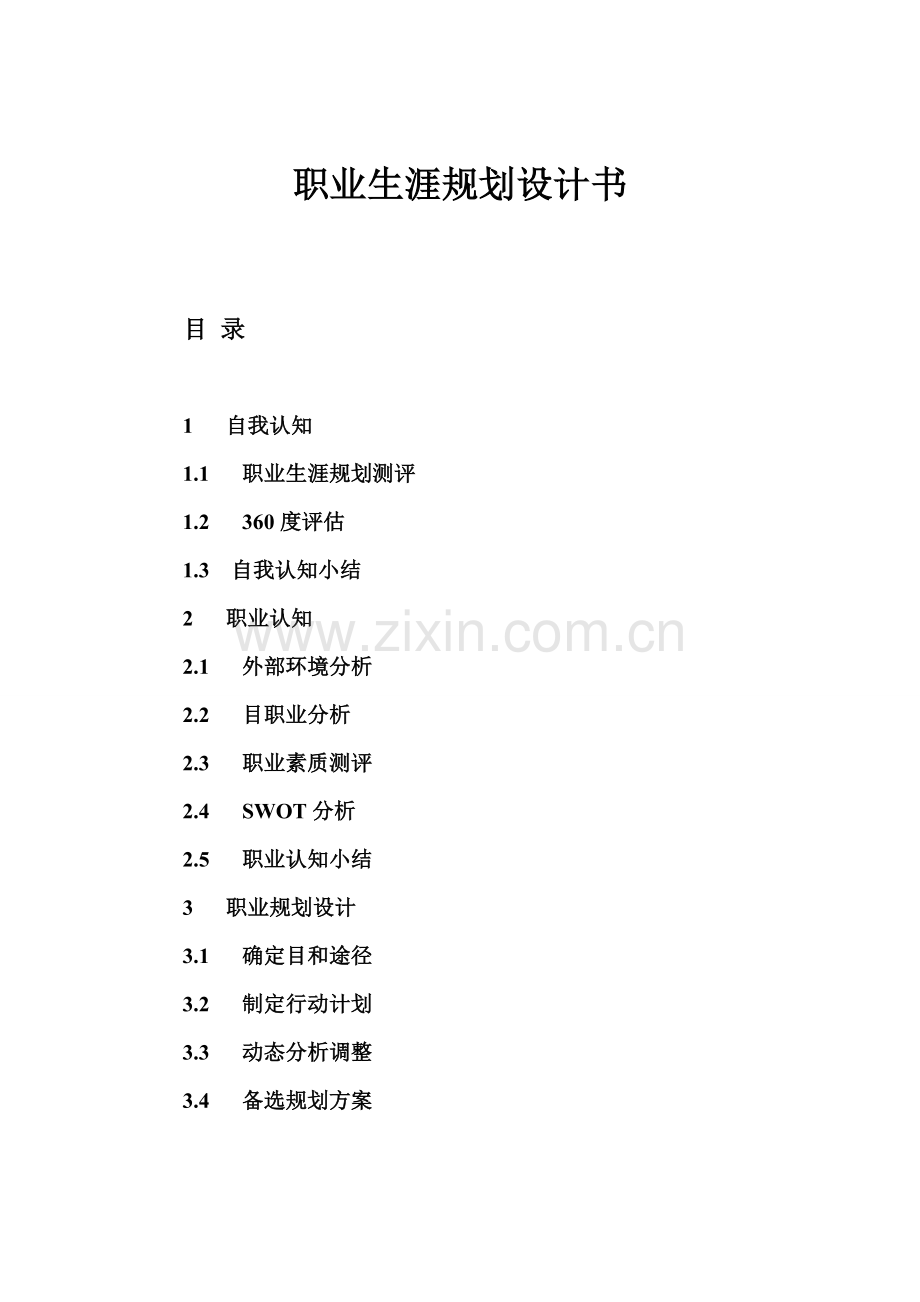 法学大学生职业的规划书.doc_第2页