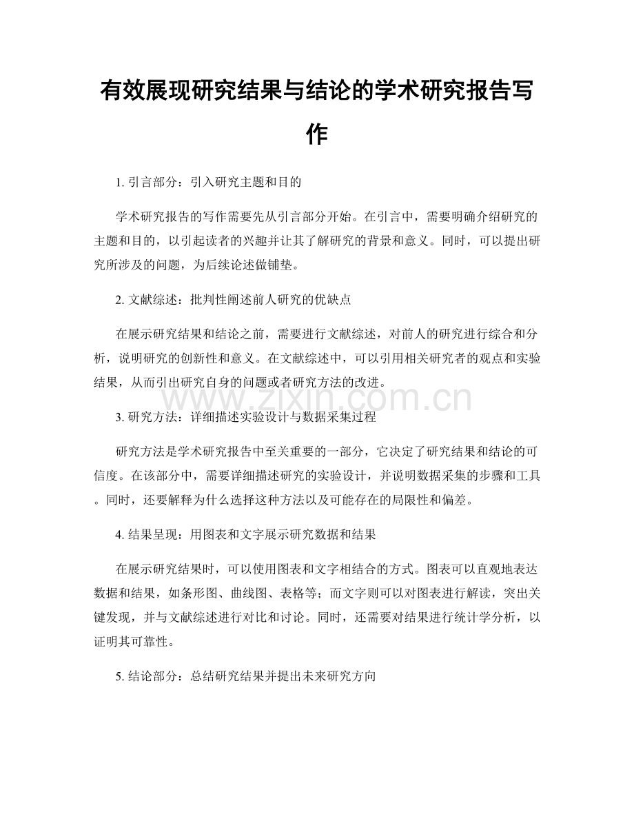 有效展现研究结果与结论的学术研究报告写作.docx_第1页