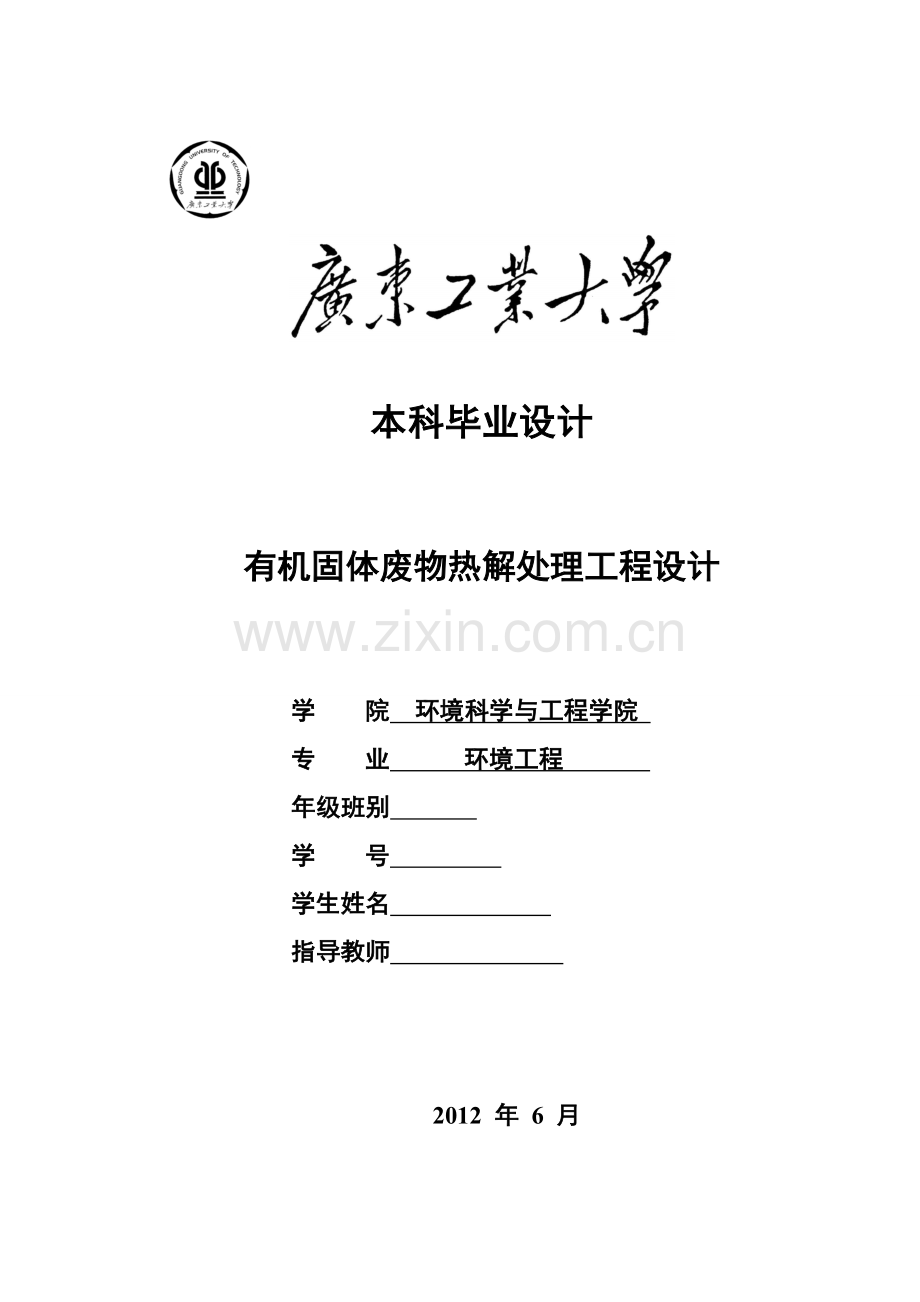 有机固体废物热解处理工程设计-环境工程专业-本科毕业论文.doc_第1页