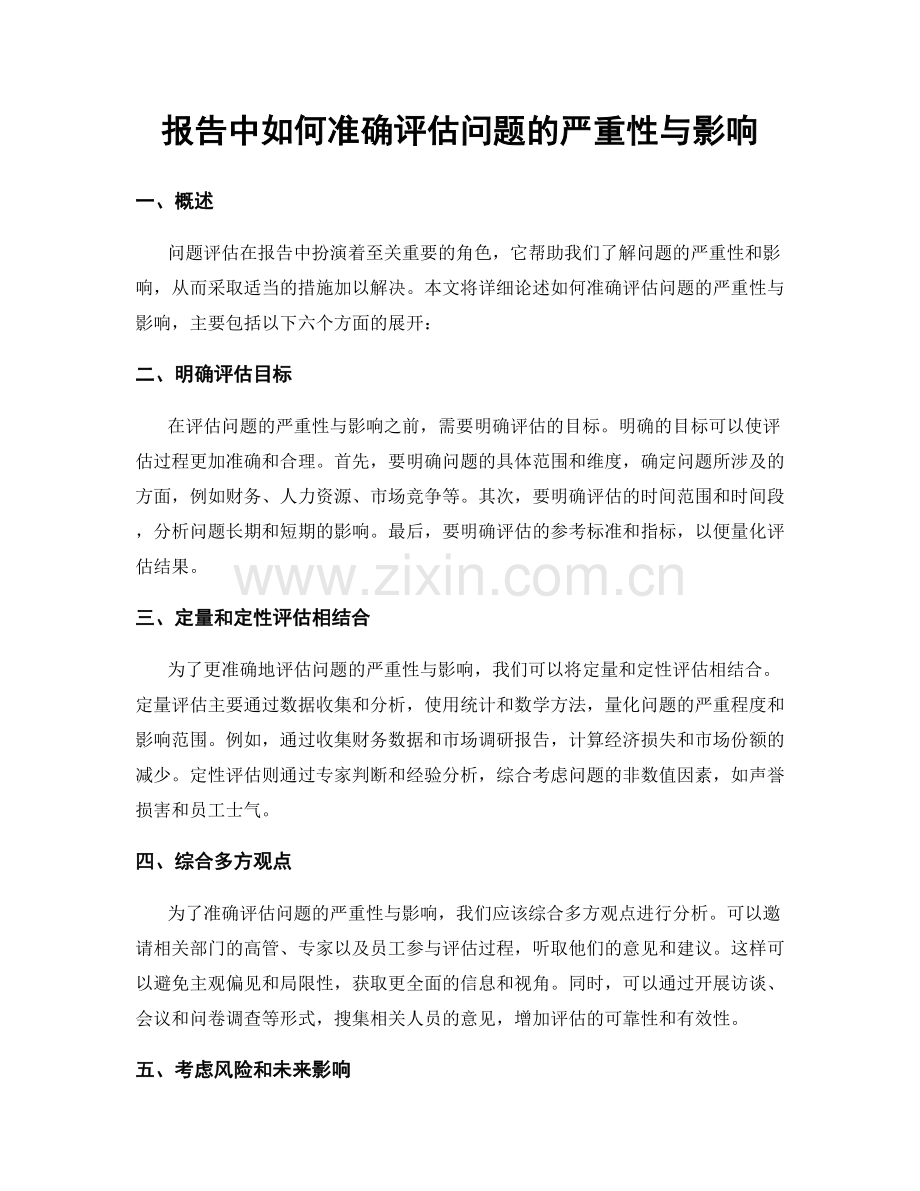 报告中如何准确评估问题的严重性与影响.docx_第1页