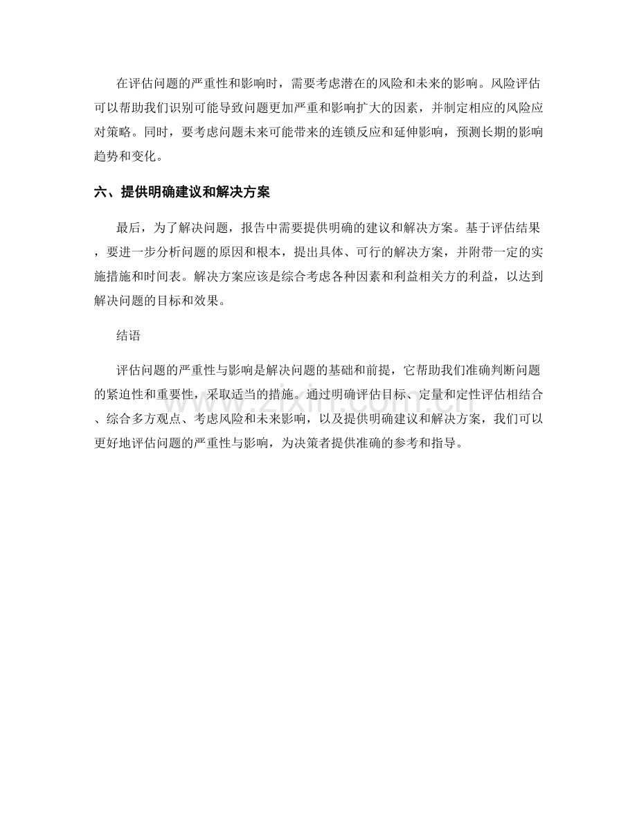 报告中如何准确评估问题的严重性与影响.docx_第2页