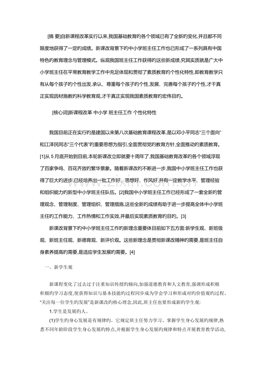 班主任管理新理念.docx_第1页