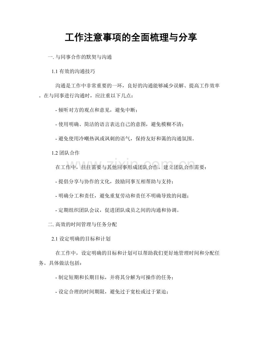 工作注意事项的全面梳理与分享.docx_第1页