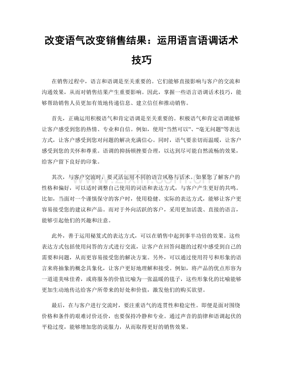 改变语气改变销售结果：运用语言语调话术技巧.docx_第1页