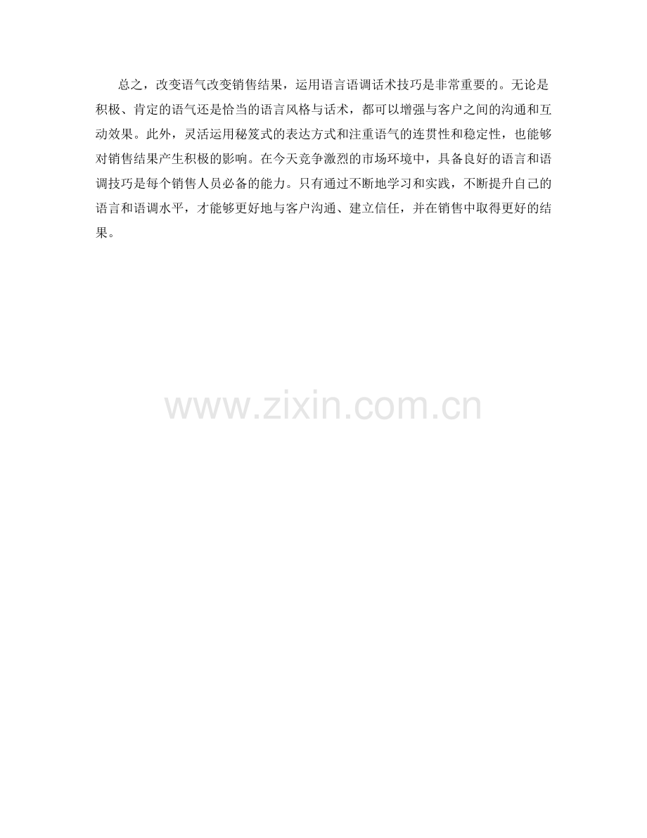 改变语气改变销售结果：运用语言语调话术技巧.docx_第2页