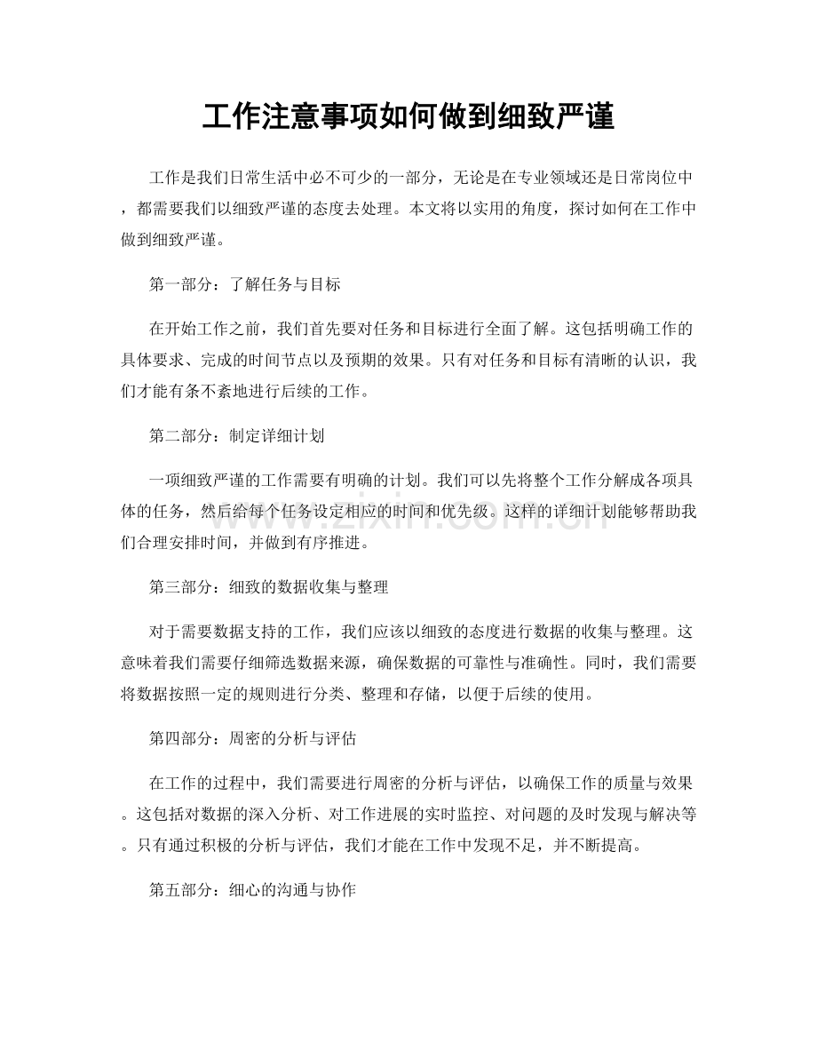 工作注意事项如何做到细致严谨.docx_第1页