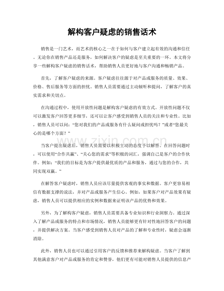 解构客户疑虑的销售话术.docx_第1页