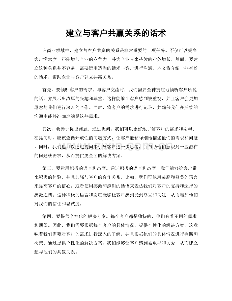 建立与客户共赢关系的话术.docx_第1页