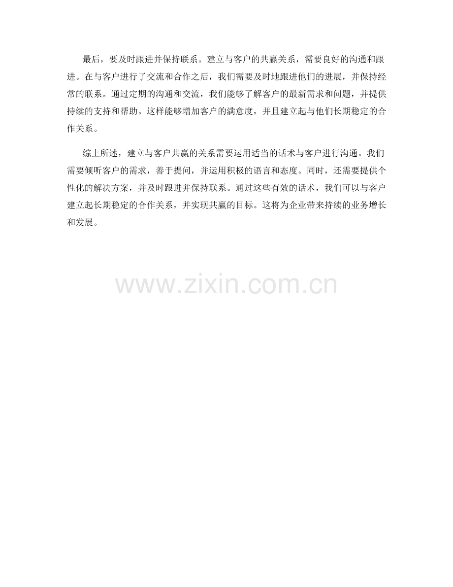 建立与客户共赢关系的话术.docx_第2页