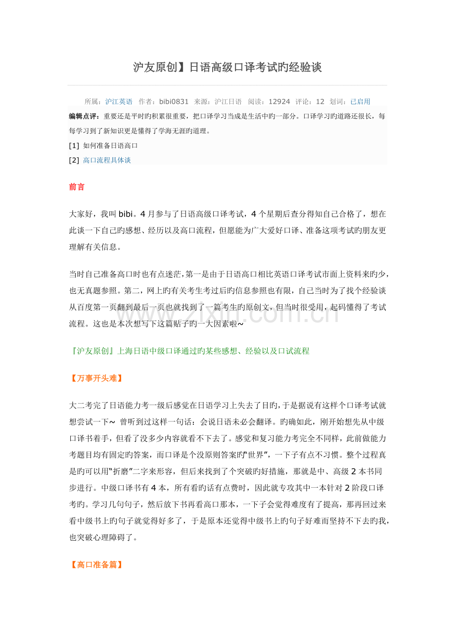 日语高级口译考试的经验谈.docx_第1页