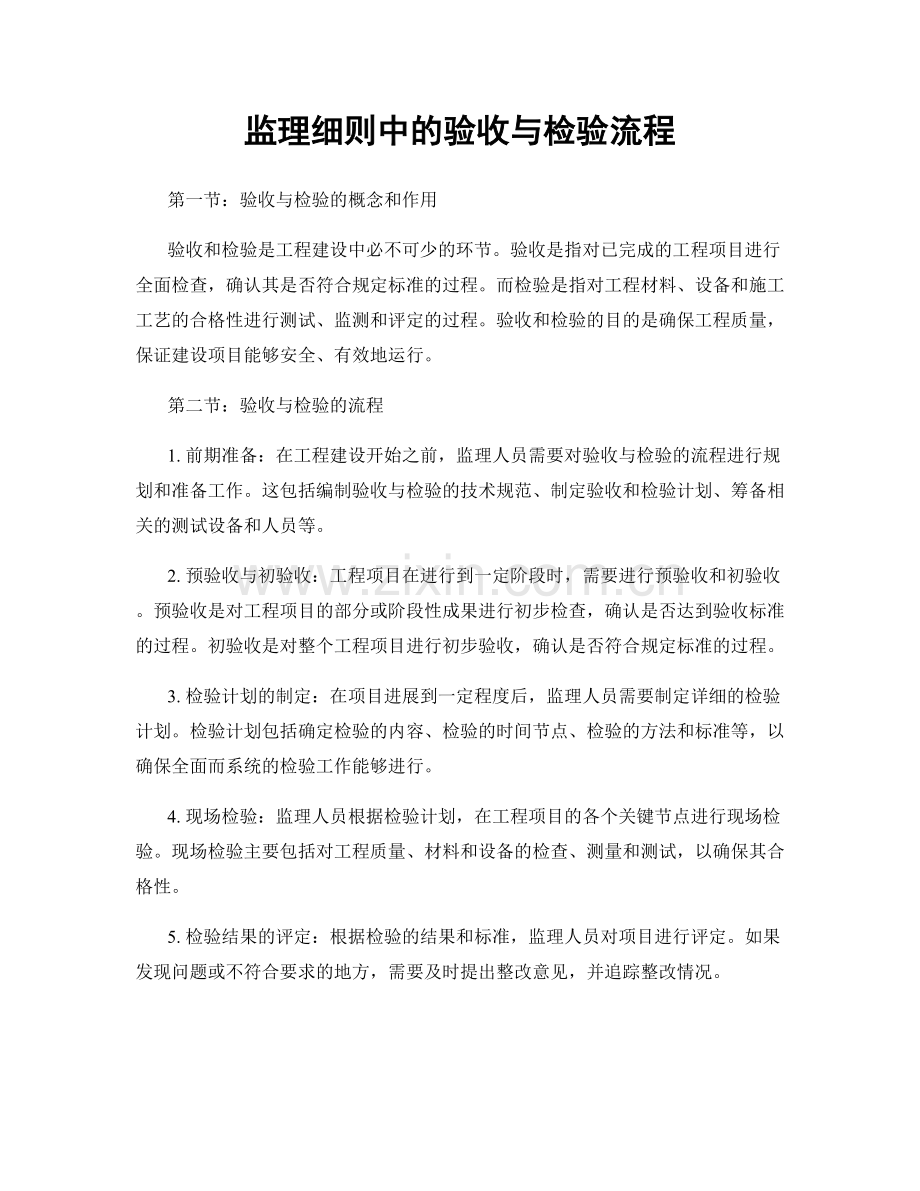 监理细则中的验收与检验流程.docx_第1页